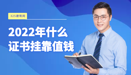 2022年建筑行业什么证书挂靠比较值钱？