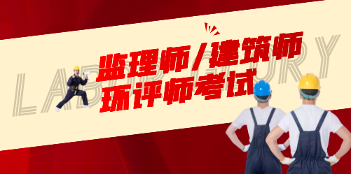 监理师、建筑师、环评师，进考场就是胜利