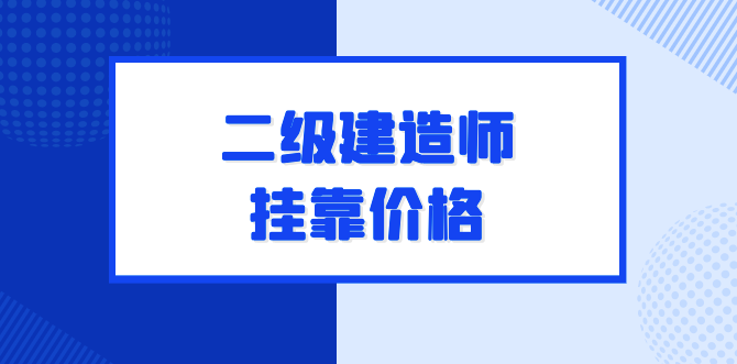 二级建造师挂靠多少钱一年？