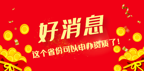 好消息！这个省份可以申办资质了！