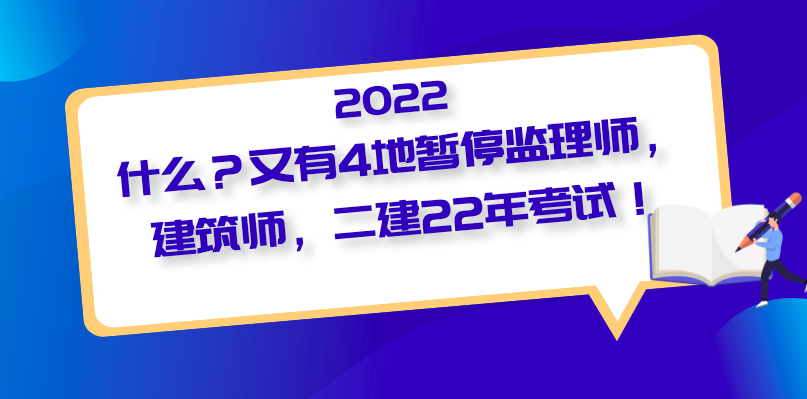 什么？又有4地暂停监理师，建筑师，二建22年考试！