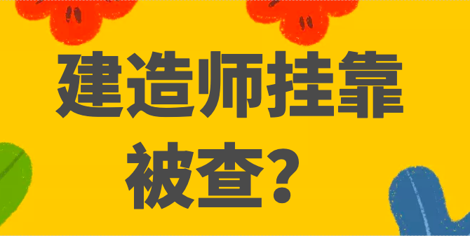 又有655名建造师挂靠被查