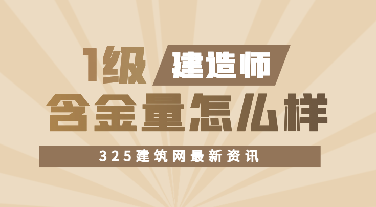 一级建造师含金量