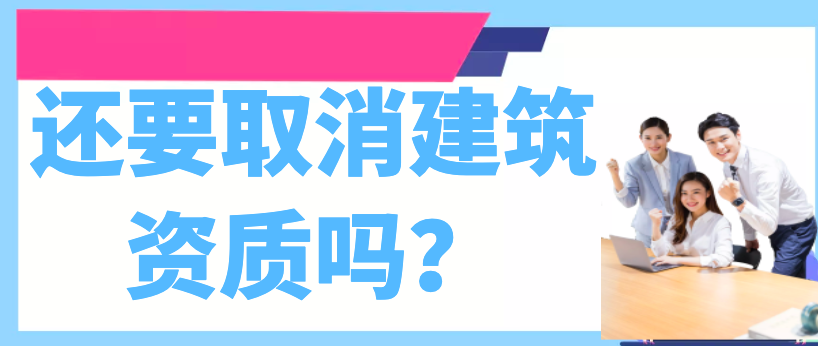 还要取消建筑资质吗？