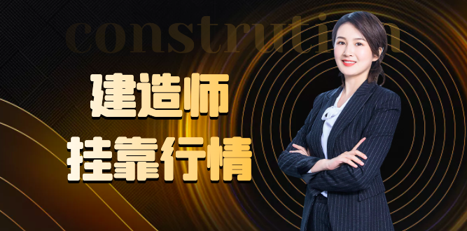 注册一级建造师挂靠行情是多少？