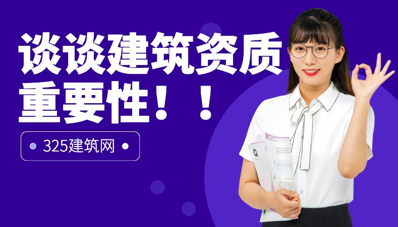 建筑资质