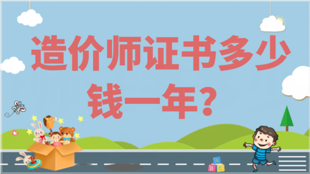 一级造价师证书挂靠多少钱一年？