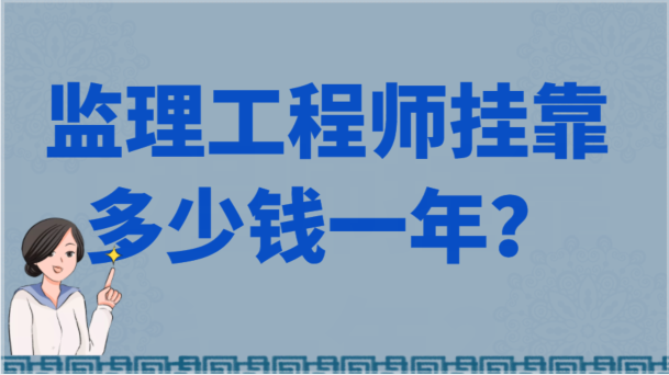 注册监理工程师挂靠多少钱一年？