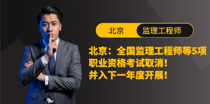 北京：全国监理工程师等5项职业资格考试取消！并入下一年度开展