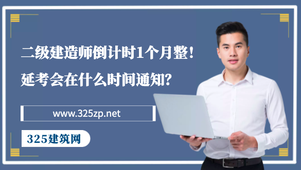 二级建造师倒计时1个月整！延考会在什么时间通知？
