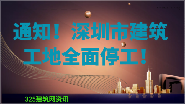 紧急通知！今日起，深圳市建筑工地全面停工！