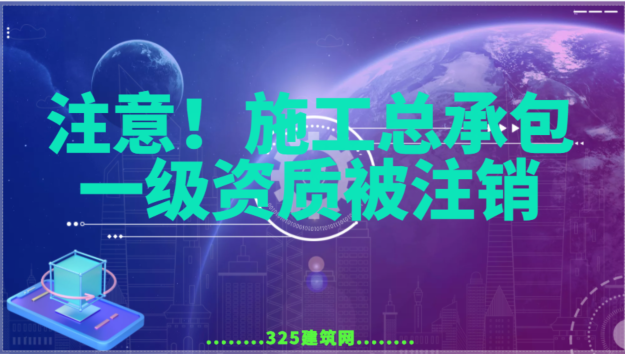 注意！施工总承包一级资质被注销