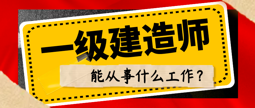 一级建造师工作