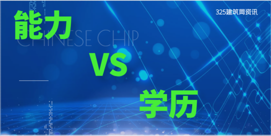 建筑业：能力重要还是学历重要？