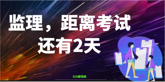 2022年监理考试，距离考试还有2天，还会延期吗？