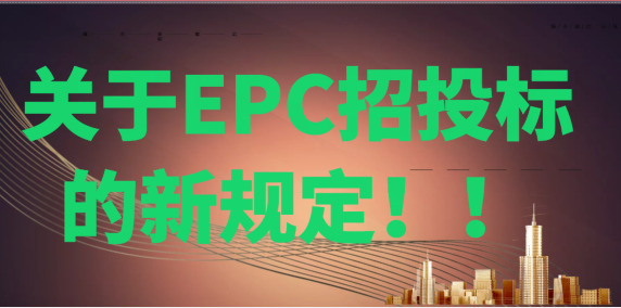 关于EPC招投标的新规定！！