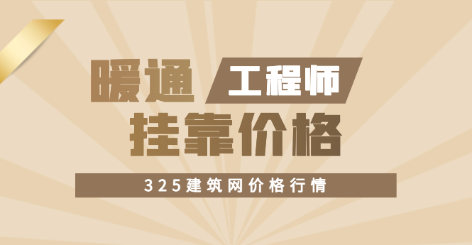 注册暖通工程师挂靠多少钱一年？