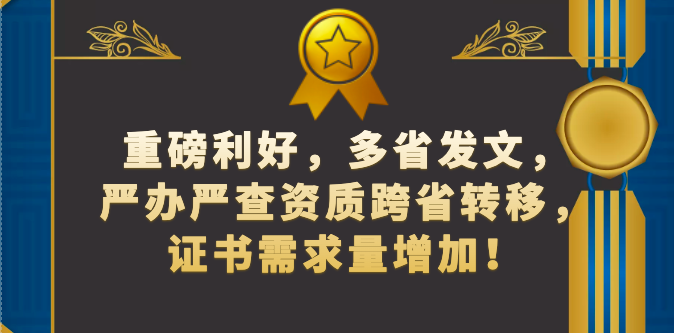 资质跨省