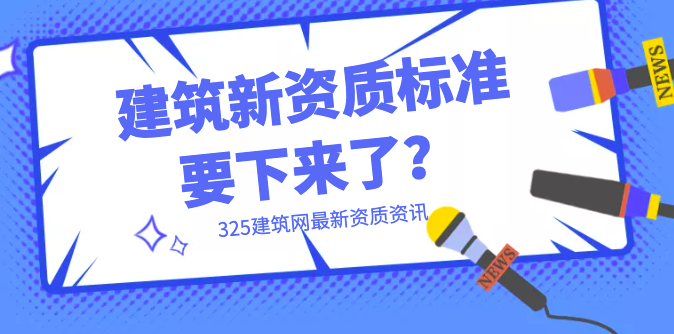 建筑新资质标准要下来了？