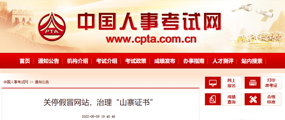 人事考试网：治理山寨证书！“假证”内幕曝光！