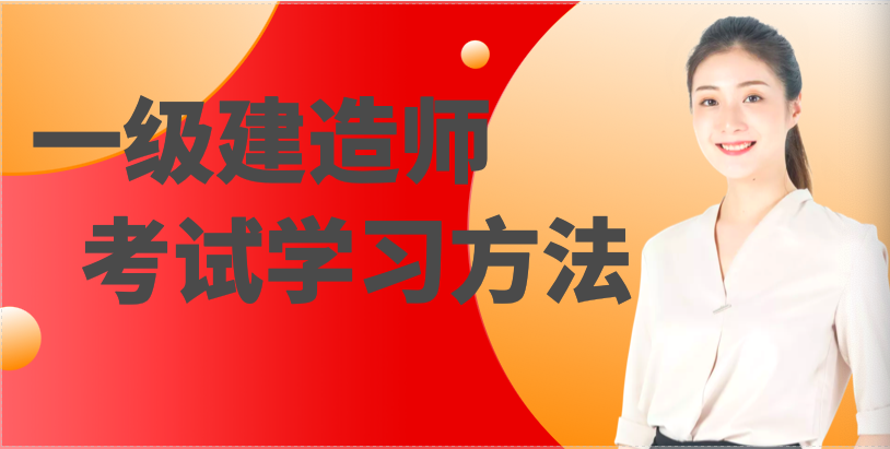 有哪些一级建造师考试学习方法值得被借鉴？