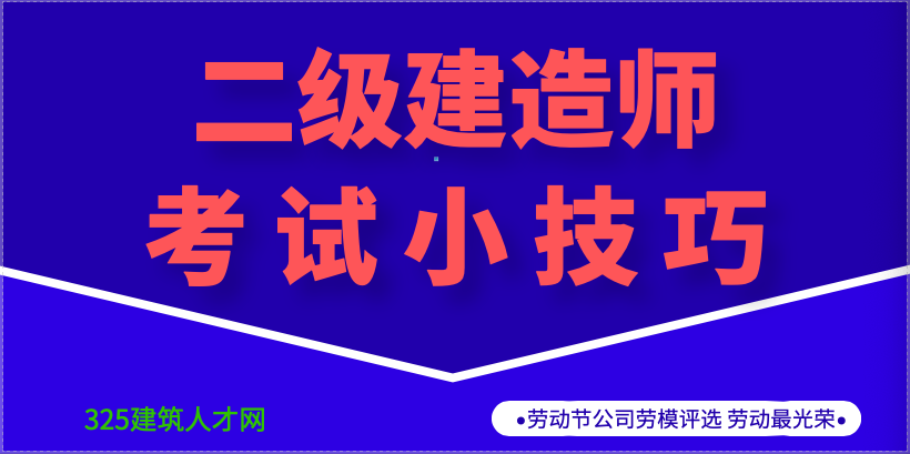 二级建造师考试小技巧