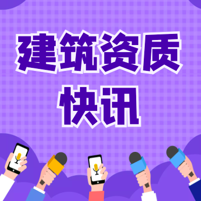 建筑资质