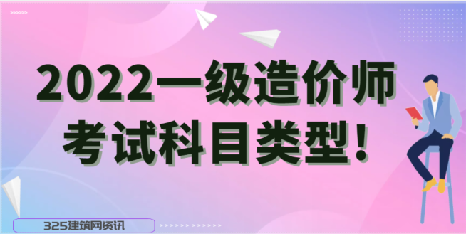 2022一级造价师考试科目类型!