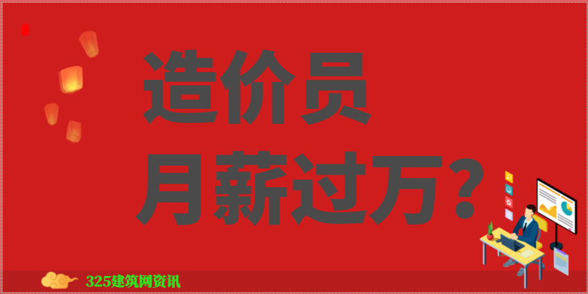造价员月薪过万？含金量非常高！