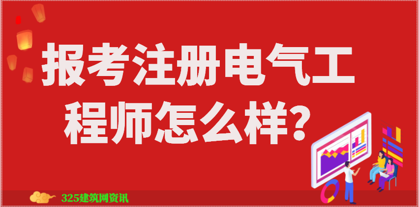 报考注册电气工程师怎么样？