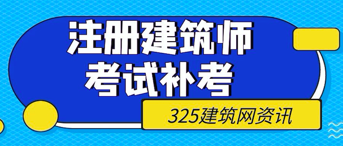 真的准备补考！注册建筑师补考确有此事！