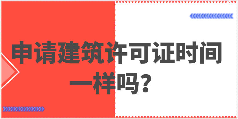 在希腊，申请建筑许可证需要多长时间？