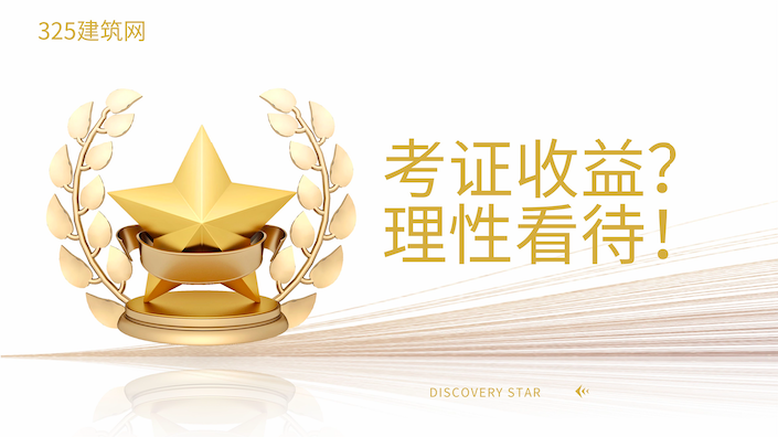 考证收益？理性看待！