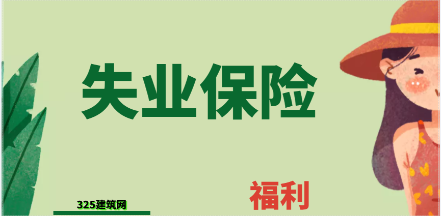 失业保险 ！延至明年4月30日！