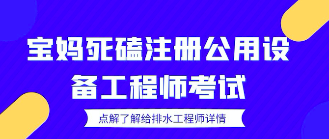 宝妈死磕注册公用设备工程师考试，3年拿证，收入翻倍！