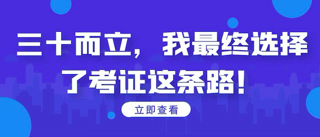 三十而立，我最终选择了考证这条路！