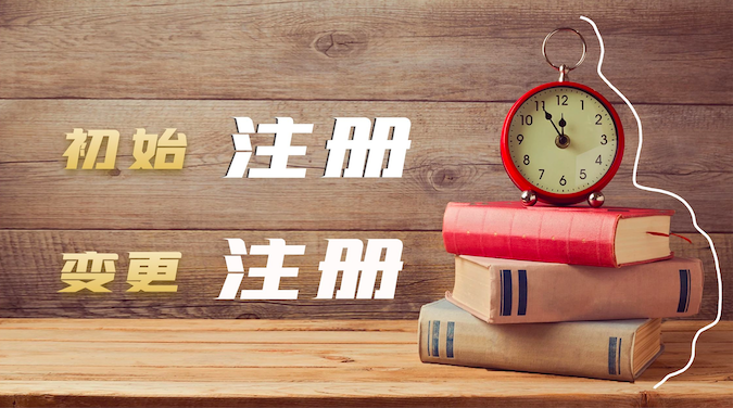 证书挂靠初始注册真的比转注册时间长吗？