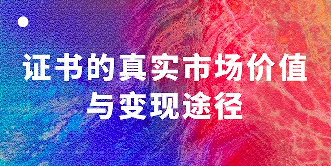 证书的真实市场价值与变现途径（一）：所谓“市场价