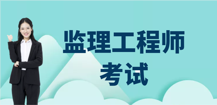 监理工程师考试难易程度怎样?如何备考？