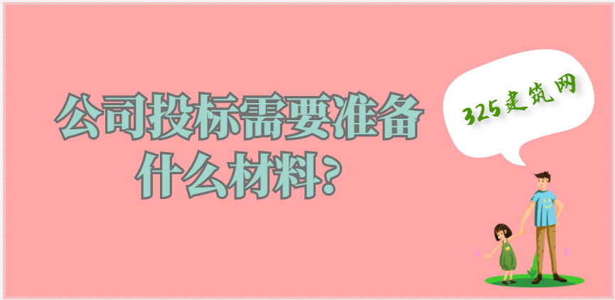 公司投标需要准备什么材料?