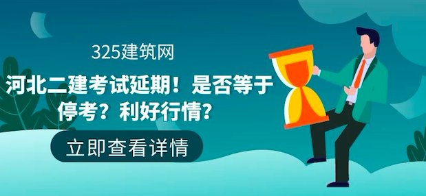 河北二建考试延期！是否等于停考？利好行情？