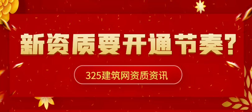 新资质要开通的节奏？这个省份开始查处重复注册人员！