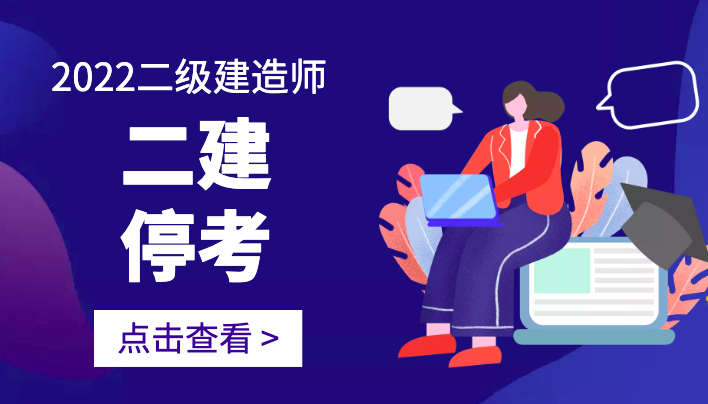 重磅！此地宣布二建停考！
