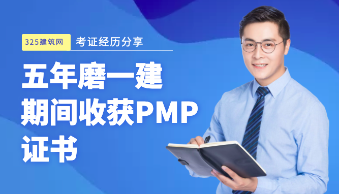5年磨一建证书，期间收获PMP证书
