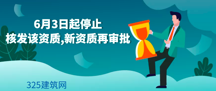 此地6月3日起停止核发该资质