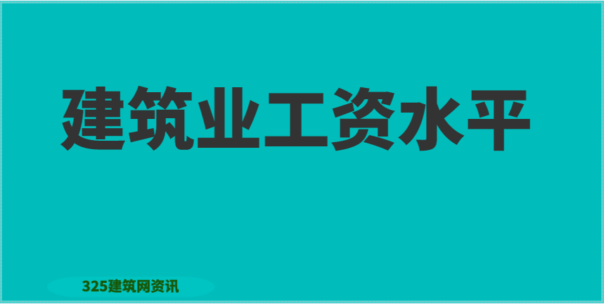 建筑业:平均工资61333元！你过了这个平均线了吗？