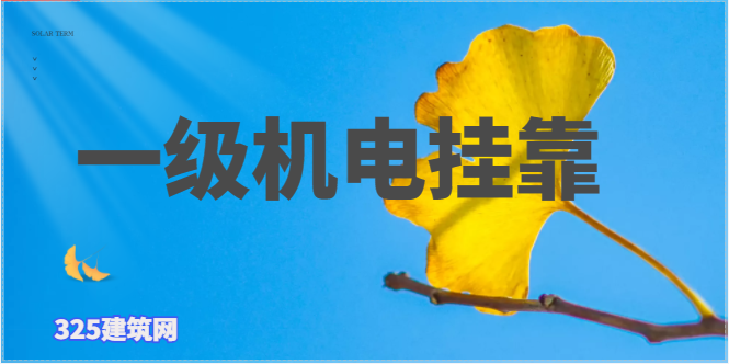 一级机电挂靠证书多少钱一年？