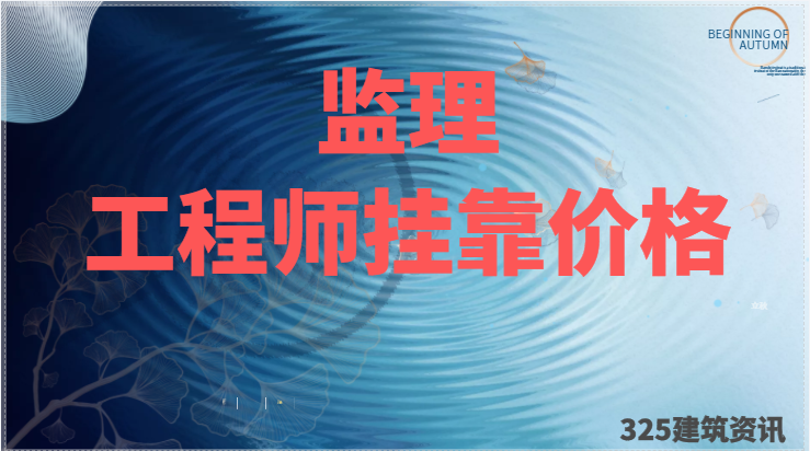 新资质下注册监理工程师挂靠价格有变化吗？