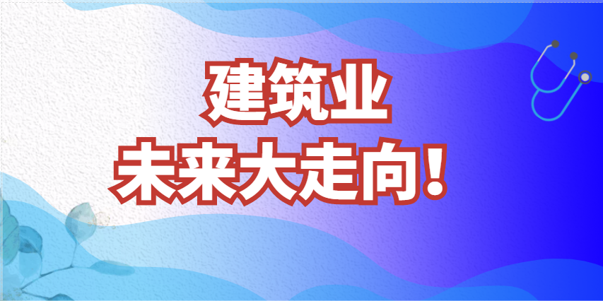 国务院发布：大批项目上马！未来建筑业大走向！