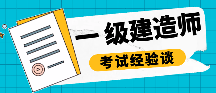 一级建造师考试